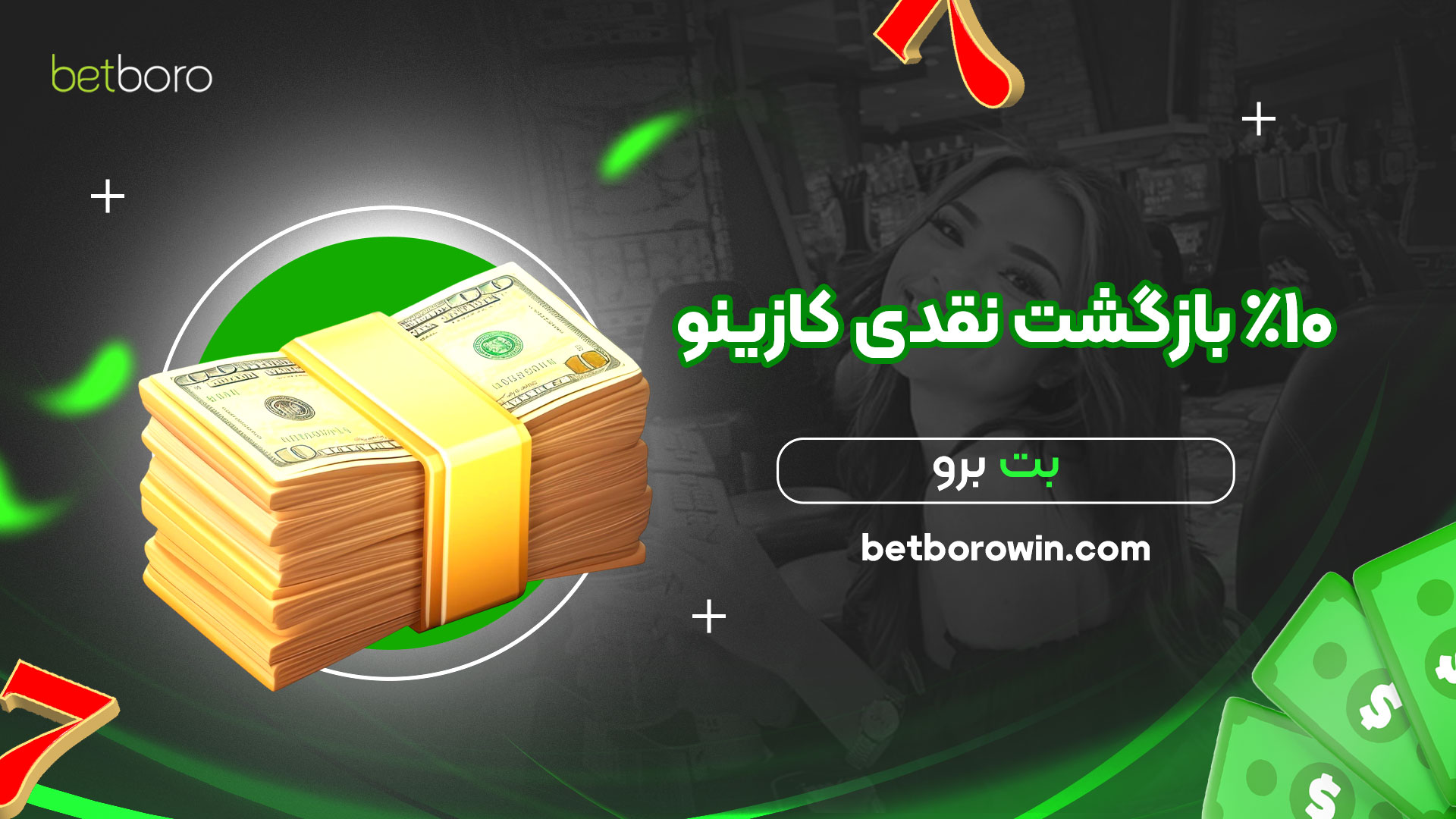 10%-بازگشت-نقدی-کازینو-بت-برو
