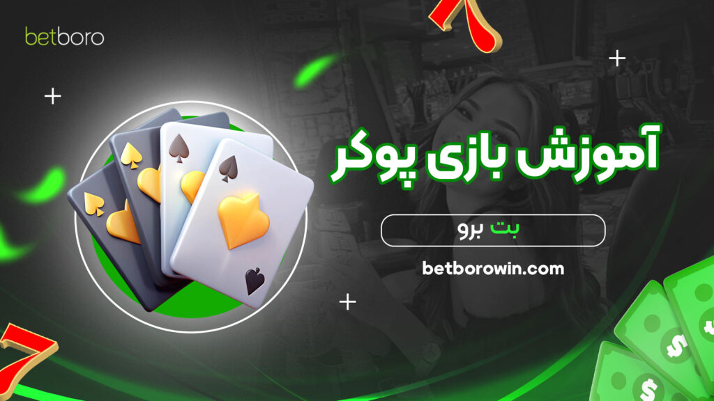 آموزش-بازی-پوکر-بت-برو
