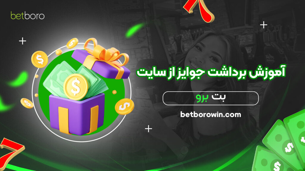آموزش-برداشت-جوایز-از-سایت-بت-برو