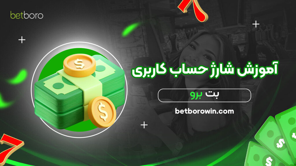 آموزش-شارژ-حساب-کاربری-بت-برو