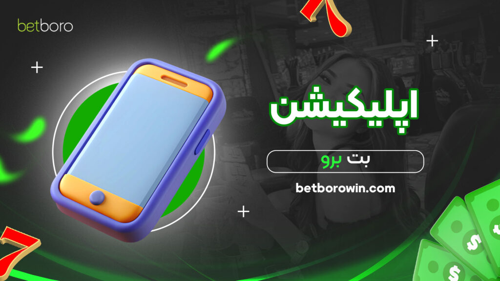 اپلیکیشن-بت-برو