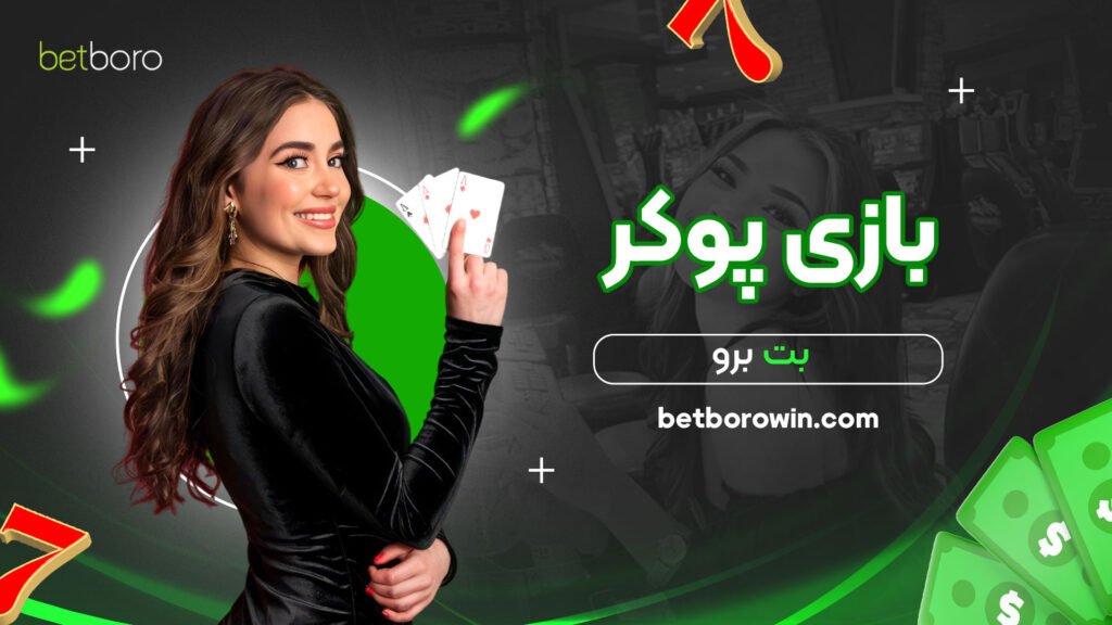 بازی-پوکر-بت-برو