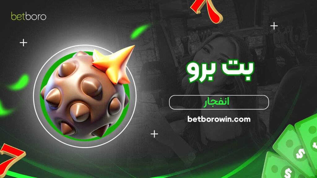 بت-برو-انفجار