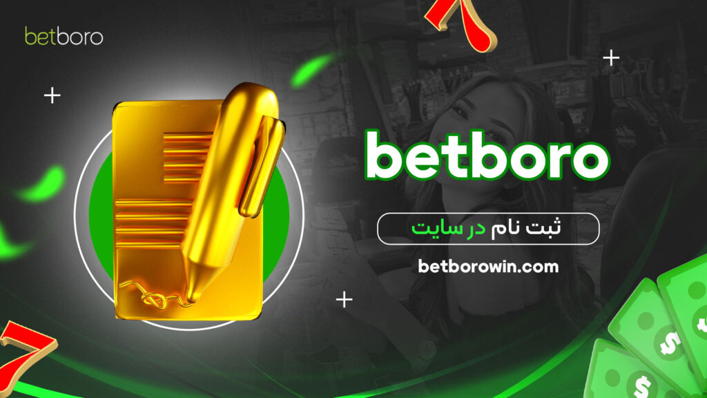 ثبت-نام-در-سایت-betboro