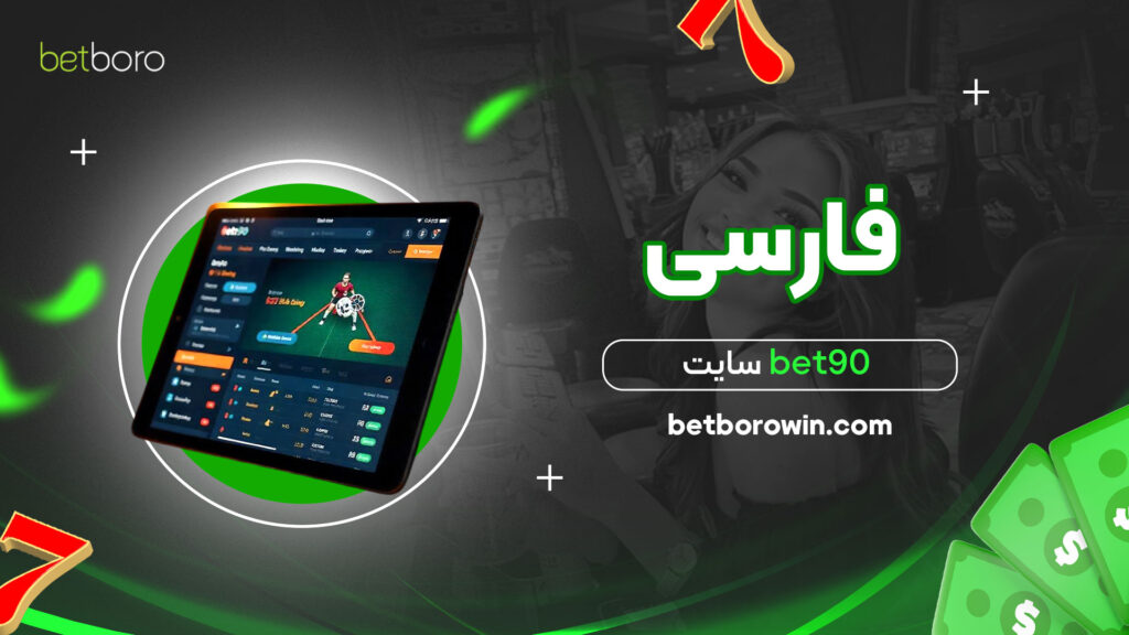 سایت-bet90-فارسی