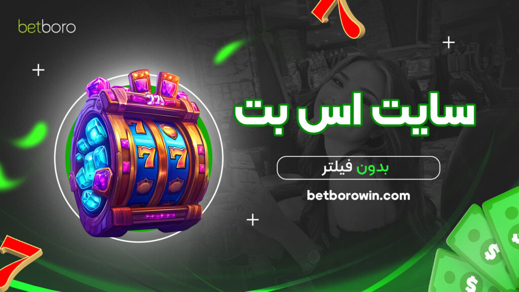 سایت-اس-بت-بدون-فیلتر