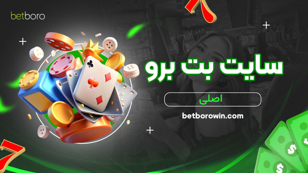سایت-بت-برو-اصلی