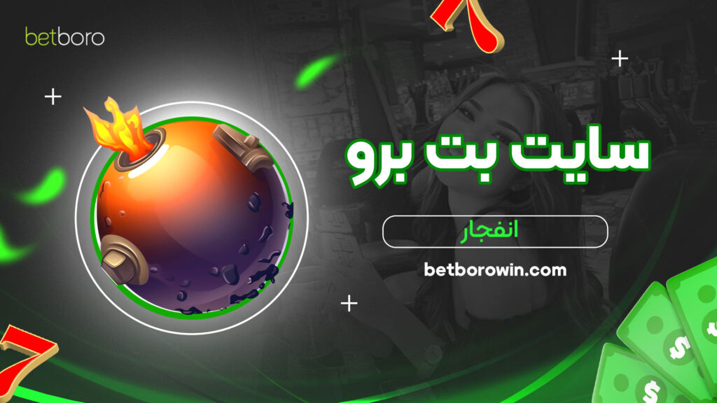 سایت-بت-برو-انفجار