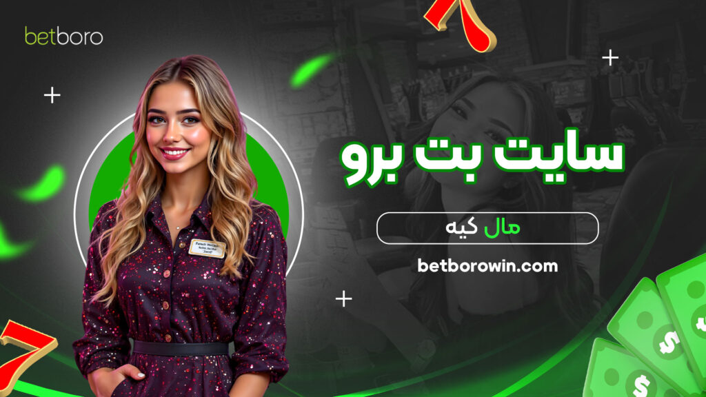 سایت بت برو مال کیه