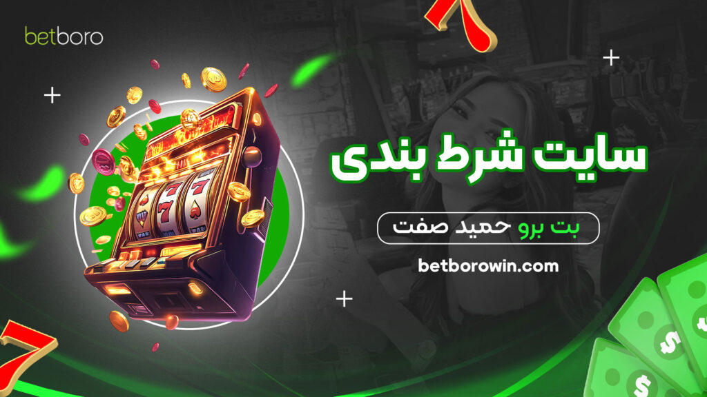 سایت شرط بندی بت برو حمید صفت