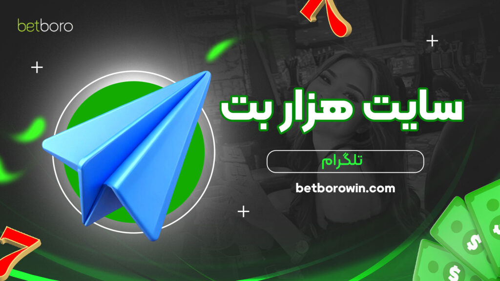 سایت-هزار-بت-تلگرام