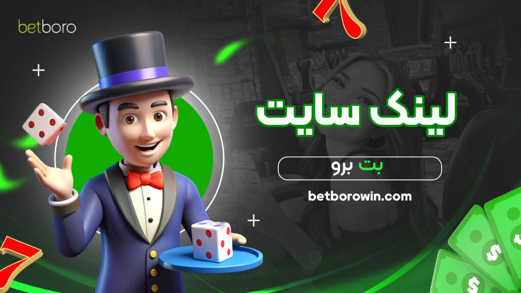 لینک سایت بت برو