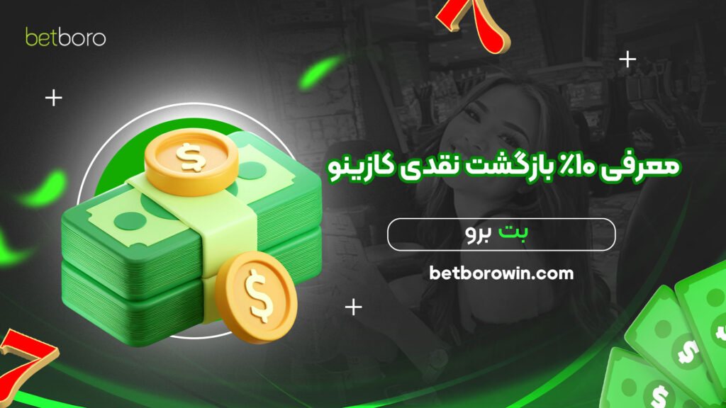 معرفی-10%-بازگشت-نقدی-کازینو-بت-برو