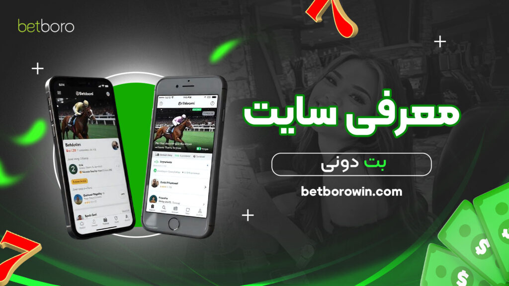 معرفی-سایت-بت-دونی