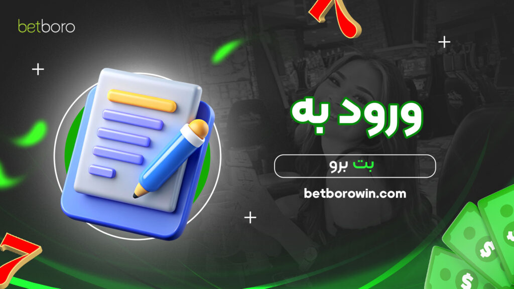 ورود-به-بت-برو