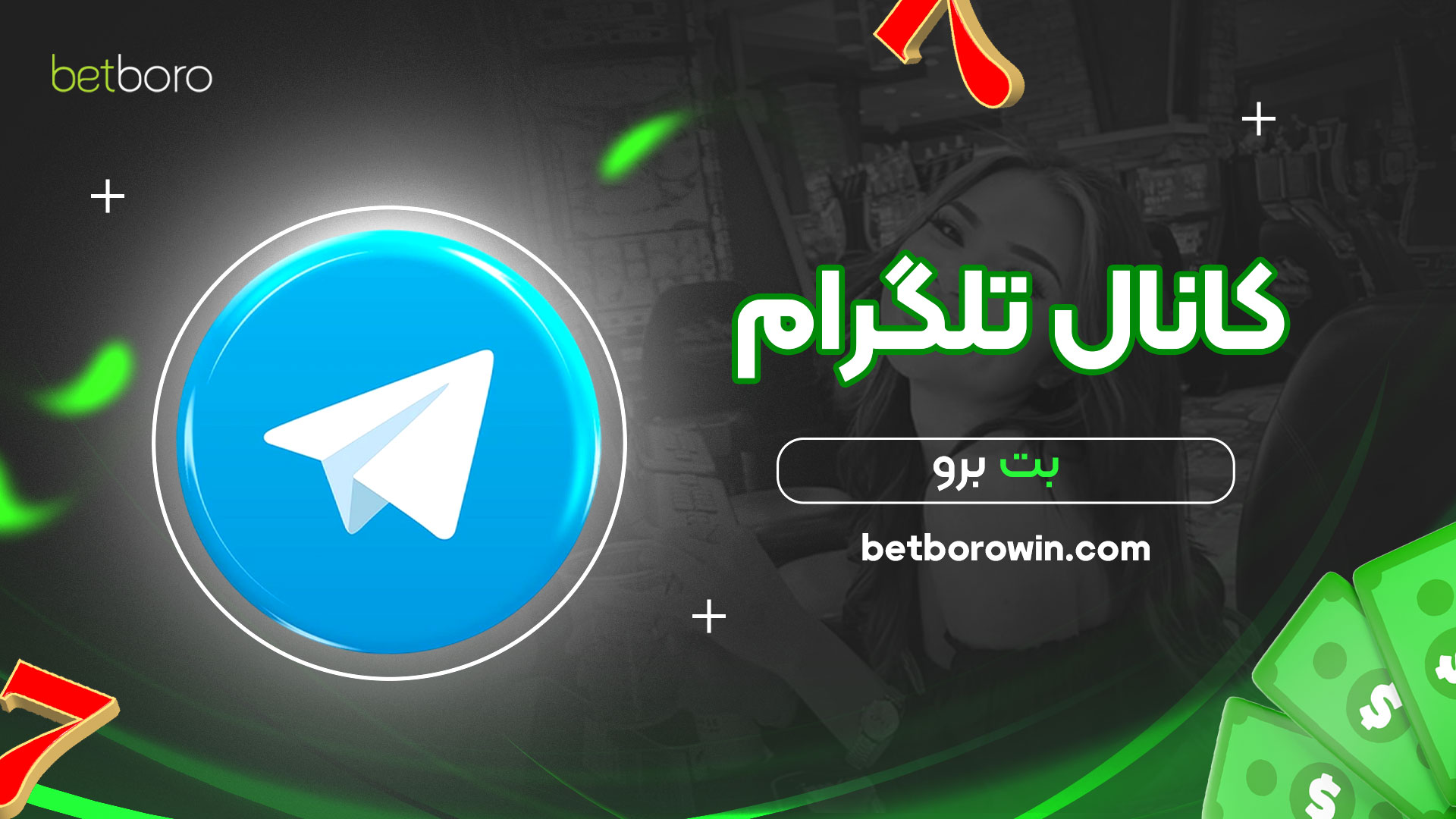 کانال-تلگرام-بت-برو