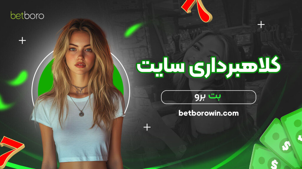 کلاهبرداری-سایت-بت-برو