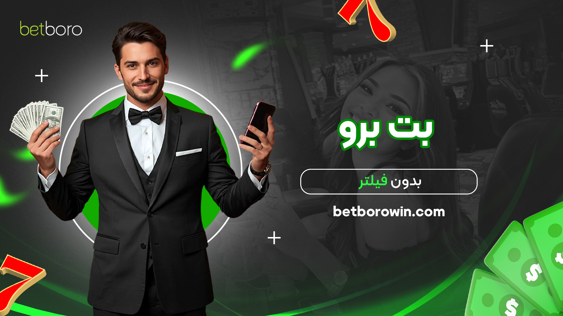 بت-برو-بدون-فیلتر