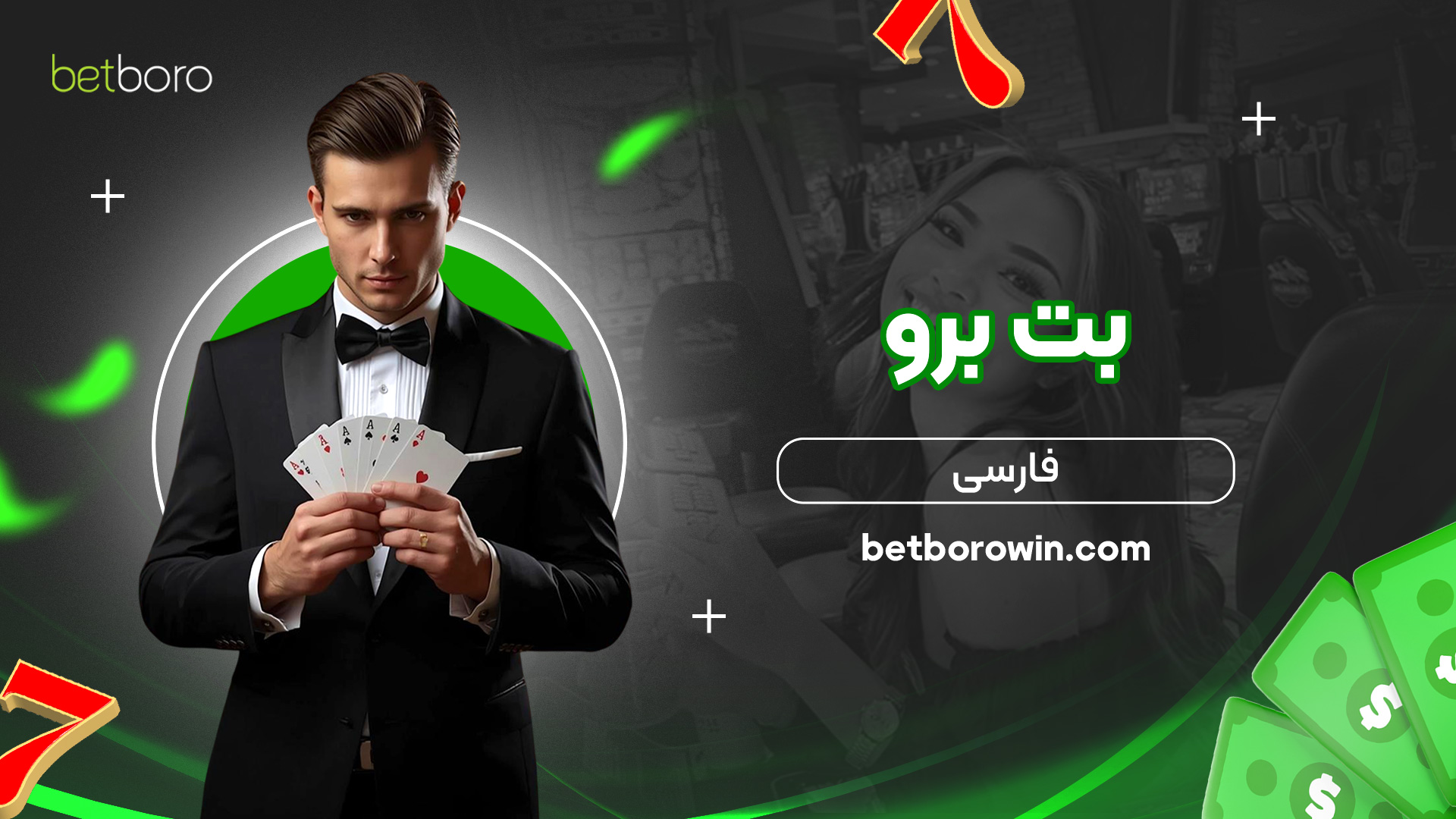 بت-برو-فارسی