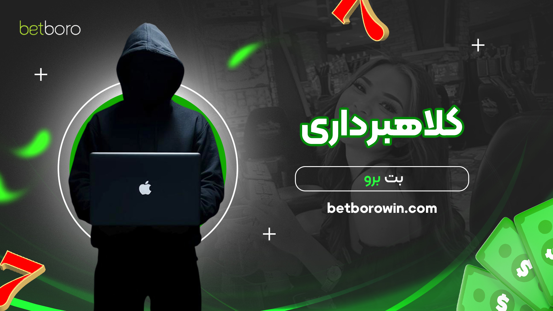 کلاهبرداری-بت-برو